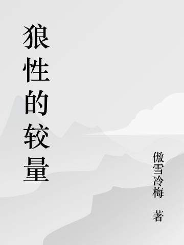狼性是啥