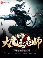 我的老师是魔王大人