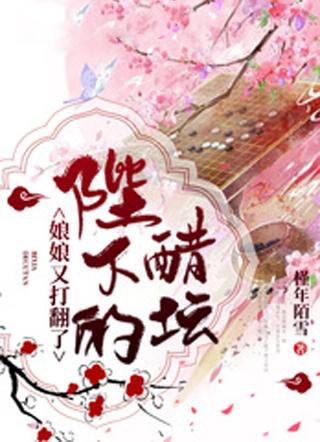 娘娘又打翻了陛下的醋坛无删减