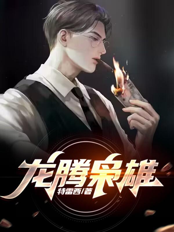龙腾x说