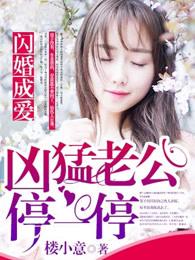 闪婚成爱 凶猛老公停一停