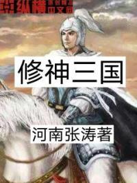 三国修仙的人物