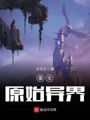 重生原始之