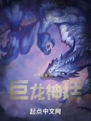 巨神龙遗迹