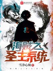 海贼我是圣主笔趣阁