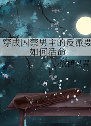 穿越成反派如何活命漫画免费观看下拉式六漫画