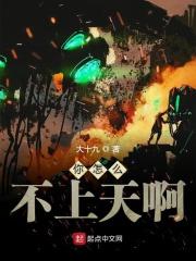 你怎么不上天下一句是什么
