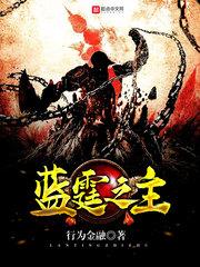 蓝庭为什么死了