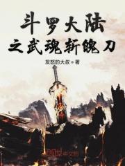 斗罗大陆之武魂剪刀
