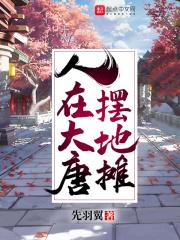 回到大唐摆地摊 跟风