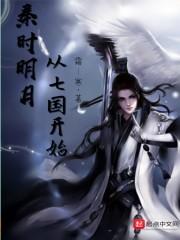 秦时明月开始的世界