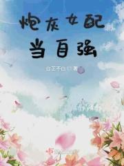 炮灰女配当自强思楚
