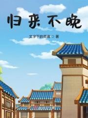 归来不看山的下一句是什么