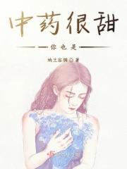 中药发甜是补药吗