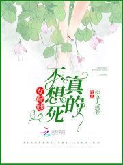 女配她真的不想死星辰粒粒