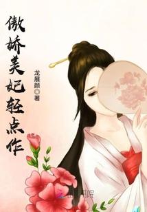 傲娇王妃有点甜免费阅读