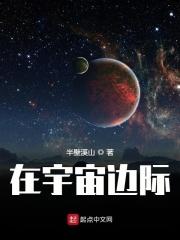 宇宙的边际叫什么