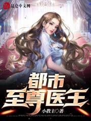 都市至尊医王l