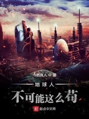 地球人好可怕