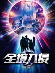 全境入侵 迅雷