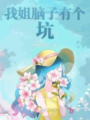 脑子有坑图片