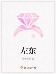 左东英