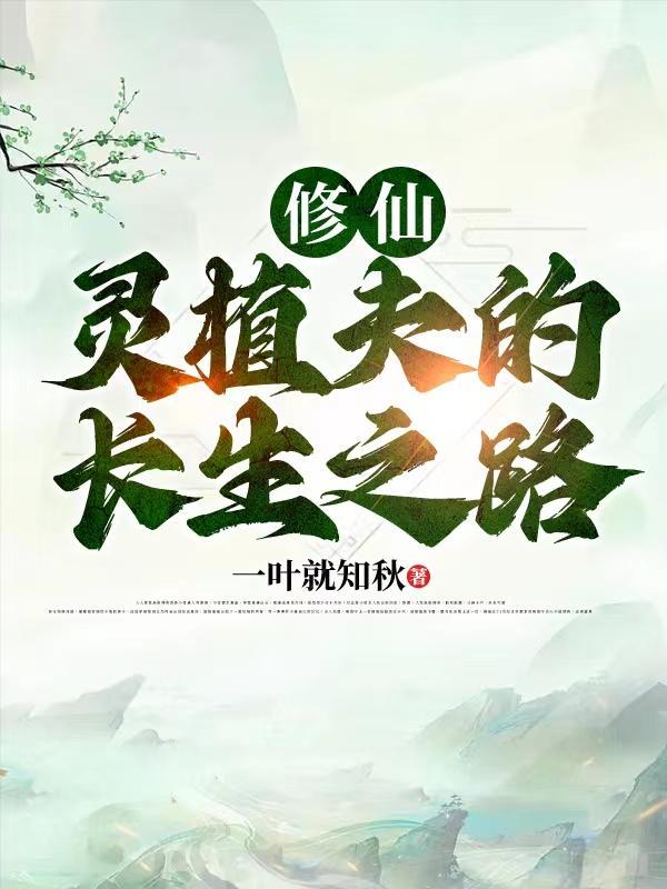 灵植大户最新章节