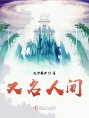 人间 名著