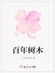 十年树木百年树人的意思
