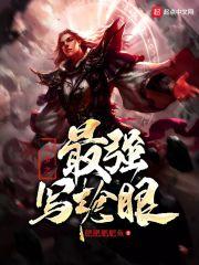 斗罗之写轮眼尘封