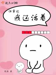 快穿之我还活着 桃渔