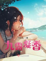 露凝香的诗句