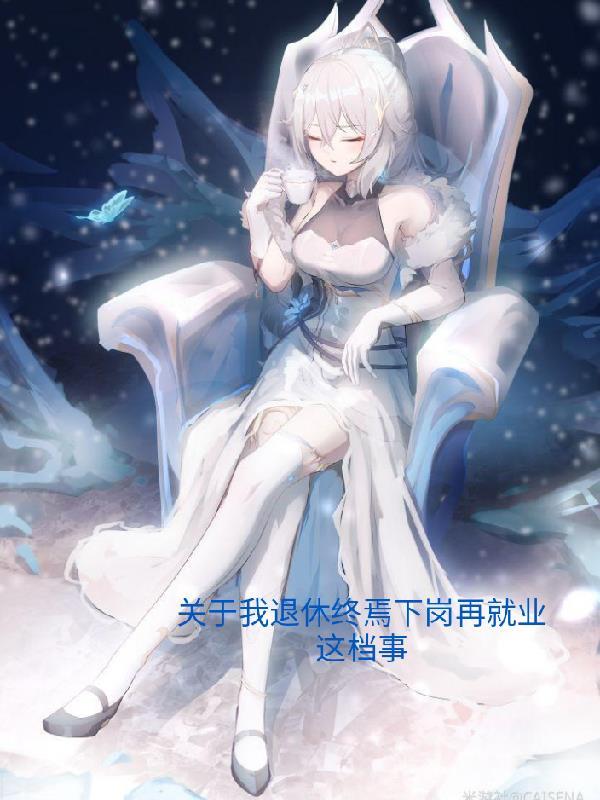 退休再就业叫什么