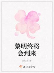 黎明将会到来英文翻译