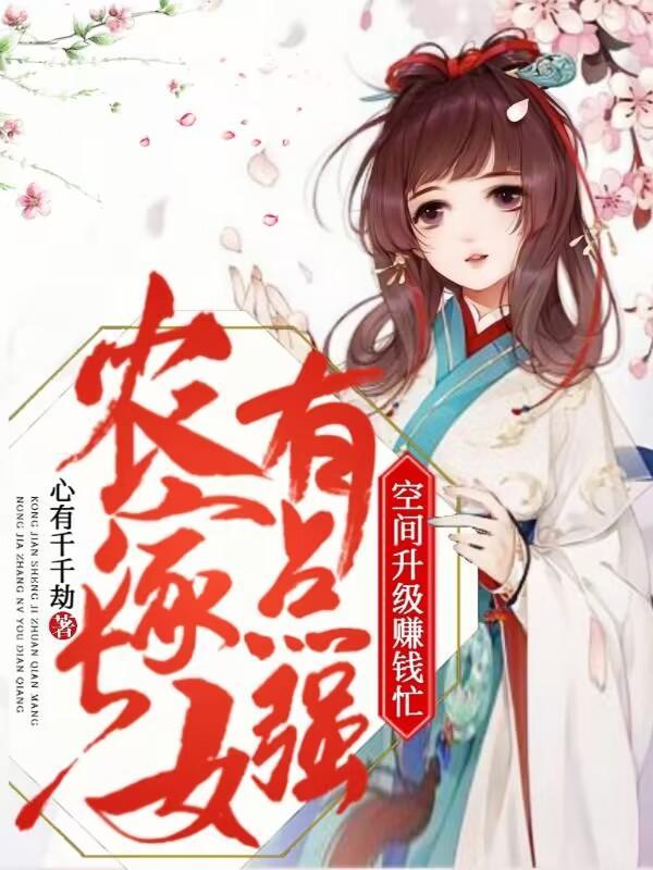农女空间长姐当家