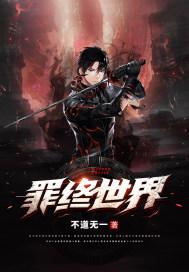 罪案终结男主