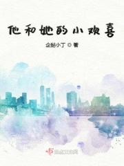 他的小欢喜日川免费