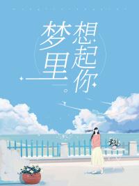 想你想到梦里头歌词是什么意思