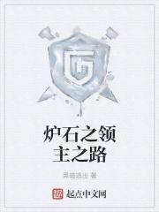 炉石传说领