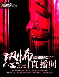 恐怖直播间和惊悚直播间