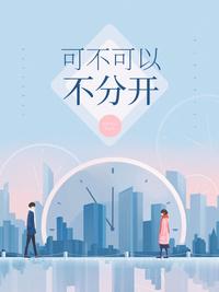 可不可以不分开 歌词