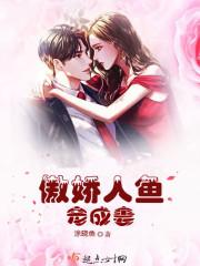 傲娇人鱼奶爸