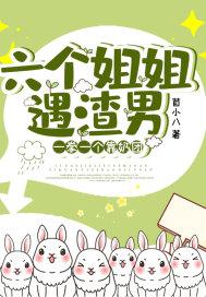 六个姐姐都宠我【六零】