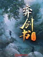 弈剑书好看吗