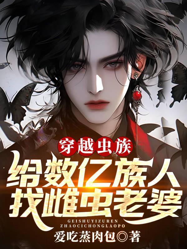 虫族穿越古代文
