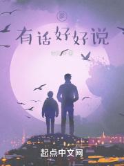 有话好好说作文