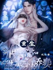 傅爷宠妻甜