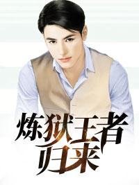 炼狱君王是哪部的主角