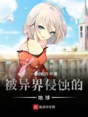 异界入侵地球的末日