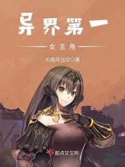 异界女主多
